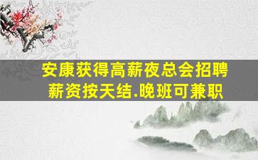 南通夜场招聘