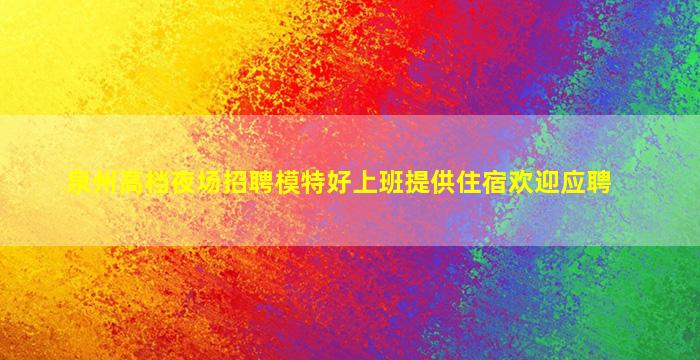 张家口KTV招聘